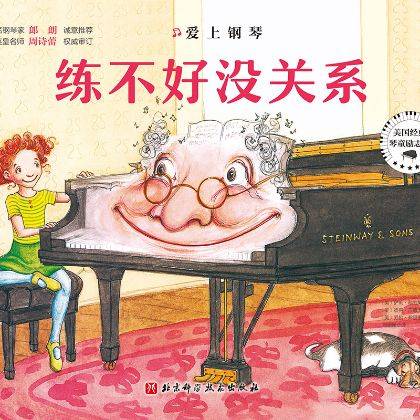 施坦威励志绘本《爱上钢琴》温暖上市